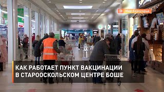 Как работает пункт вакцинации в старооскольском центре БОШЕ