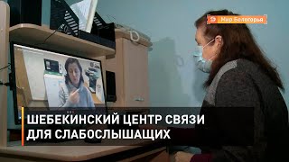 Шебекинский центр связи для слабослышащих