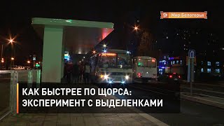 Как быстрее по Щорса: эксперимент с выделенками