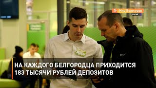 На каждого белгородца приходится 183 тысячи рублей депозитов 