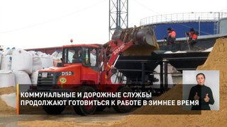 Коммунальные и дорожные службы продолжают готовиться к работе в зимнее время