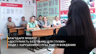 Благодаря проекту «Доступность без границ для глухих» люди с нарушением слуха обучаются вождению