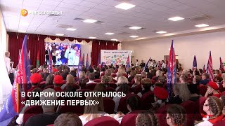 В Старом Осколе открылось «Движение первых»