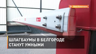 Шлагбаумы в Белгороде станут умными 