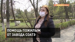 Помощь пожилым от завода СОАТЭ