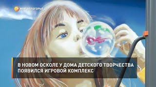 В Новом Осколе у Дома детского творчества появился игровой комплекс