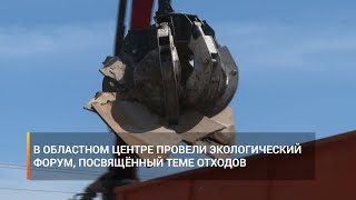 В областном центре провели экологический форум, посвящённый теме отходов