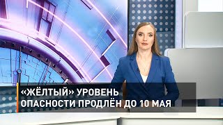 «Жёлтый» уровень опасности продлён до 10 мая 