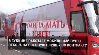  В Губкине работает мобильный пункт отбора на военную службу по контракту