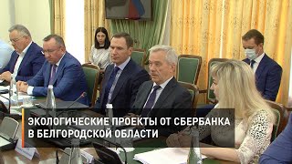 Экологические проекты от Сбербанка в Белгородской области