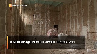 В Белгороде ремонтируют школу №11
