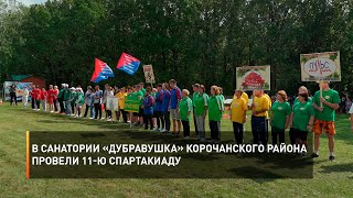 В санатории «Дубравушка» Корочанского района провели 11-ю спартакиаду