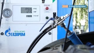 Газ вместо бензина: насколько это выгодно