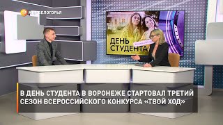 В День студента в Воронеже стартовал третий сезон всероссийского конкурса «Твой ход»