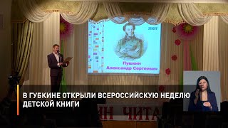 В Губкине открыли Всероссийскую неделю детской книги