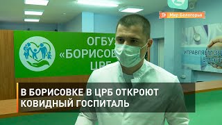 В Борисовке в ЦРБ откроют ковидный госпиталь