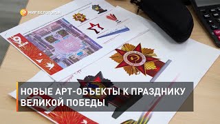 Новые арт-объекты к празднику Великой Победы