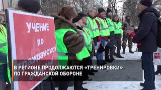 В регионе продолжаются «тренировки» по гражданской обороне