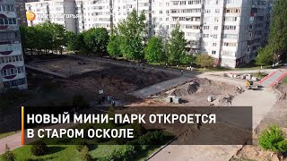 Новый мини-парк откроется в Старом Осколе