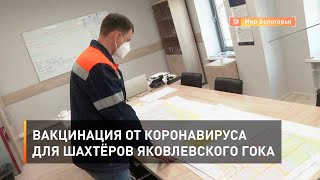 Вакцинация от коронавируса для шахтёров Яковлевского ГОКа
