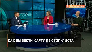 Как вывести карту из стоп-листа