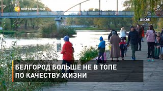 Белгород больше не в топе по качеству жизни