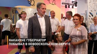 Накануне губернатор побывал в Новооскольском округе