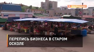Перепись бизнеса в Старом Осколе