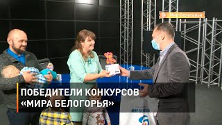 Победители конкурсов «Мира Белогорья»