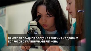 Вячеслав Гладков обсудил решения кадровых вопросов с главврачами региона