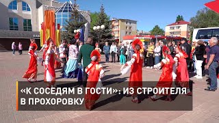 «К соседям в гости»: из Строителя в Прохоровку