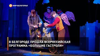В Белгороде прошла Всероссийская программа «Большие гастроли»
