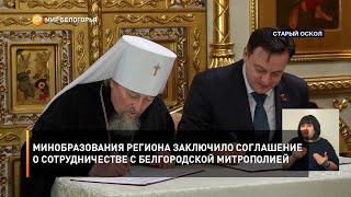 Минобразования региона заключили соглашение о сотрудничестве с Белгородской митрополией