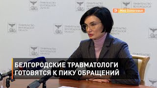 Белгородские травматологи готовятся к пику обращений