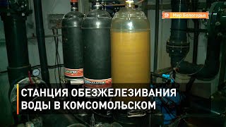 Станция обезжелезивания воды в Комсомольском