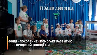 Фонд «Поколение» помогает развитию белгородской молодёжи