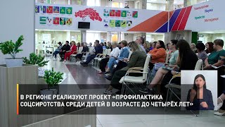 В регионе реализуют проект «Профилактика соцсиротства среди детей в возрасте до четырёх лет»