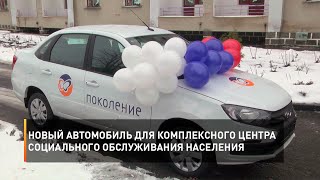 Новый автомобиль для комплексного центра социального обслуживания населения
