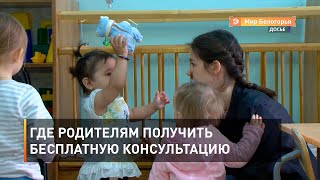 Где родителям получить бесплатную консультацию