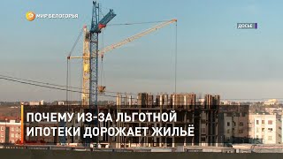 Почему из-за льготной ипотеки дорожает жильё 