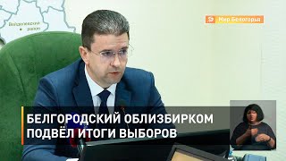 Белгородский облизбирком подвёл итоги выборов 