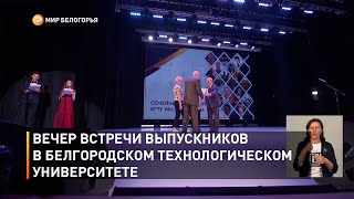 Вечер встречи выпускников в Белгородском технологическом университете