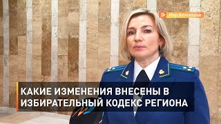 Какие изменения внесены в избирательный кодекс региона