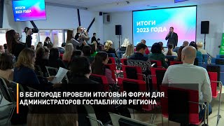 В Белгороде провели итоговый форум для администраторов госпабликов региона