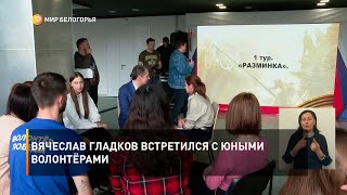 Вячеслав Гладков встретился с юными волонтёрами