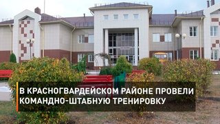 В Красногвардейском районе провели командно-штабную тренировку