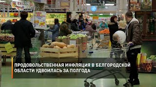 Продовольственная инфляция в Белгородской области удвоилась за полгода