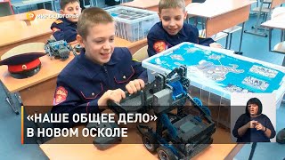 «Наше общее дело» в Новом Осколе 