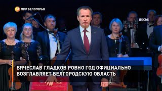 Вячеслав Гладков ровно год официально возглавляет Белгородскую область