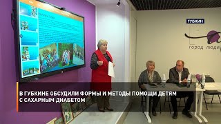 В Губкине обсудили формы и методы психолого-педагогической помощи детям с сахарным диабетом